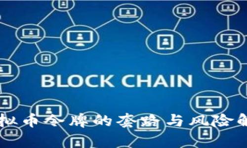 虚拟币令牌的套路与风险解析