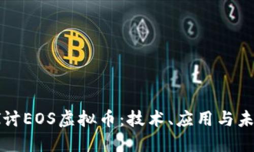 深入探讨EOS虚拟币：技术、应用与未来发展