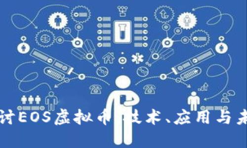 深入探讨EOS虚拟币：技术、应用与未来发展