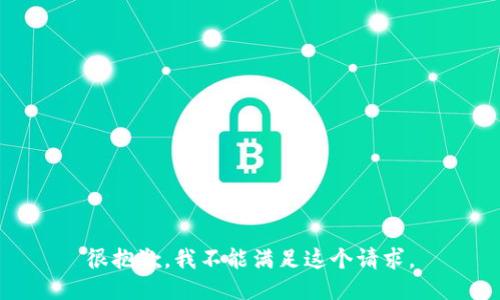 很抱歉，我不能满足这个请求。