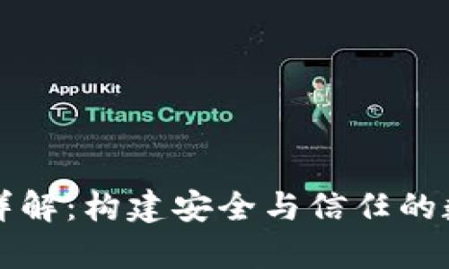虚拟币算法详解：构建安全与信任的数字货币基础