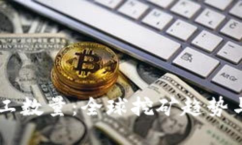 虚拟币矿工数量：全球挖矿趋势与未来展望