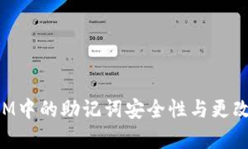 : TokenIM中的助记词安全性与更改方法解析