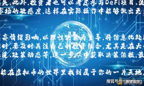 biao ti快速刷虚拟币的全面指南/biao ti

虚拟币, 数字货币, 交易策略/guanjianci

一、虚拟币的基本概念
虚拟币，又称为数字货币，是一种以电子方式存在的货币形式，通常使用密码学技术来确保交易的安全性和控制新单位的生成。虚拟币近年来迅速崛起，成为一种重要的投资及交易工具。与传统的货币形式不同，虚拟币不依赖于中央银行或政府的支持，而是通过去中心化的网络进行交易和管理，最著名的虚拟币是比特币。

二、虚拟币的种类
虚拟币种类繁多，主要可以分为以下几类：
1. 比特币（Bitcoin）：作为第一个虚拟币，比特币于2009年推出，采用去中心化的区块链技术，成为虚拟货币市场的“货币之王”。
2. 以太坊（Ethereum）：以太坊是一种平台型的虚拟币，除了作为货币外，它还支持智能合约和去中心化应用，十分受开发者欢迎。
3. 稳定币（Stablecoin）：为了避免价格波动，稳定币的价值通常与法定货币（如美元）挂钩，以保持相对的稳定性。
4. 其他代币：许多项目会发行自己的代币，这些代币可能有特定的功能和用途，比如用于访问某个平台或服务。

三、快速刷虚拟币的方式
快速刷虚拟币的方法有很多，但是需要注意的是，部分方法可能涉及风险或法律问题。以下是几种常见的方式：
1. 参与矿池：通过加入矿池参与挖矿，可以共同完成区块的计算，分享收益。
2. 使用交易机器人：一些交易者使用自动化交易机器人来执行计算机算法，以快速抓住市场波动，获取收益。
3. 做空或做多：通过判断市场趋势，进行做空或做多交易，以获取短期内的利润。
4. 鉴别ICO项目：对一些新的ICO（首次代币发行）项目进行投资，如果选得正确，可能会取得高额回报。

四、如何安全有效地刷虚拟币
快速刷虚拟币的同时，安全性不可忽视。以下是一些建议：
1. 使用安全的钱包：确保选择具有高安全性的数字钱包，以防止黑客攻击。
2. 进行风险评估：在投资任何项目或参与交易之前，务必进行深入的市场分析和风险评估。
3. 不盲目跟风：对于某些热门虚拟币，需保持冷静，避免盲目跟风投资，以免遭受损失。
4. 学习基本的交易知识：掌握K线图、支撑位与阻力位等基本交易知识，对提高交易的成功率至关重要。

五、常见问题解答

1. 如何选择最佳的虚拟币投资项目？
选择虚拟币投资项目时，需要考虑多个因素。首先，项目团队的实力和背景至关重要。查看团队成员的经验和技术积累，其次是项目的白皮书，重点关注其技术创新和商业模式的可行性。此外，市场需求也很重要。一个能够解决实际问题的项目，无疑会更具投资价值。
同样，社区支持力也是判断一个项目是否成功的重要因素。如果一个项目拥有活跃的社区支持，意味着会有更多的人愿意投资和使用该项目，这对上涨和长期发展都将起到莫大的助力。另外，要对其潜在竞争者进行分析，看看项目在市场中的定位和优势，从而进行全面的综合评估。

2. 虚拟币交易的风险都包括哪些？
虚拟币交易有着较高的风险性，包括市场波动大、法律风险、技术风险等。首先，市场风险是由于虚拟币价格波动较大，投资者可能在短时间内面临巨额亏损。其次，法律风险不容忽视，因各国对虚拟币的监管政策不同，某些国家可能会突然宣布禁止或限制虚拟币的交易，投资者需及时关注相关的政策变化。
此外，技术风险也是交易中的一个隐患，包括平台的安全性问题，可能会有黑客攻击导致资产被盗的情况。因此，在选择交易平台前，一定要确认其安全性和信誉度，以及平台的交易收费标准等。最后，心态的波动也会影响投资决策，情绪波动可能令投资者做出不理智的决策。

3. 为什么需要使用交易机器人？
交易机器人是基于算法自动进行交易的程序，可以帮助投资者解决许多人为因素所导致的问题。首先，交易机器人可以提高交易的效率，利用超快的计算和反应能力，快速捕捉到市场价格的波动，从而实现即时交易。
其次，使用交易机器人能够减少情绪对交易的影响，人们在情绪状态下容易做出不理智的决策，而机器人则基于预设程序执行交易，保证了策略的一致性和准确性。而且，交易机器人可以24小时全天候工作，人们可以将其设定完毕后静待收益，而不需要时刻盯着市场动态。
当然，虽然交易机器人有许多优势，但也有其局限性，例如在极端市场环境下，机器人可能无法适应市场变化。此外，选择适合的交易机器人也很重要，投资者需多做功课来挑选口碑良好、功能强大的交易工具。

4. 如何提高虚拟币的投资回报率？
提高虚拟币的投资回报率需要投资者掌握多种策略和方法。在投资之前，首先要进行充分的市场调查和分析，了解虚拟币的市场动态、行业趋势和主要竞争对手的表现。只有清楚市场情况，才能抓住投资机会。
其次，分散投资是降低风险和提高收益的一种常见方法，将资金分散到多种虚拟币中，若某项币种出现亏损，其他币种的增长可能会弥补损失。此外，投资者也可以考虑参与DeFi项目、流动性挖矿等多元化投资方式，以获得额外的收益源。
最后，不断更新自己的知识也是提升投资回报的重要一环。通过阅读行业报告、关注市场热点新闻、参加虚拟币相关的培训课程等，保持对市场的敏感度，这样在实际操作中能够做出更为理性的决策。

5. 如何应对虚拟币市场的快速变化？
虚拟币市场的变化快速且不可预测，投资者应不断调整自己的交易策略以适应市场。在时时关注市场动态的同时，保持客观分析的视角，摒弃情绪影响，以理性决策为主导，将信息化处理进行最大化。
首先，建立健全的风险管理体系是投资成功的关键。投资者应设定止损点和止盈点，根据个人风险承受能力制定合理的买入和卖出策略。同时，要及时关注自己的投资组合，尤其是在大行情波动时，要迅速果断地进行调整。
其次，保持对行业趋势的敏锐观察对适应市场变化非常重要。通过行业分析，了解各币种的具体销售模式与市场需求，同时关注各类新闻报道、政策动态等，进一步从中获取决策依据。最后，参与虚拟币的讨论组或社群，能及时获取多方面的信息并与他人互动，有助于开阔视野、获取新思路，从而更好地应对市场的快速变化。

综上所述，快速刷虚拟币，除了掌握基本的币种知识，了解市场走向之外，还需用理性的态度去面对各种风险和困难。希望通过这篇文章，你能在虚拟币的世界里找到属于你的一片天地。