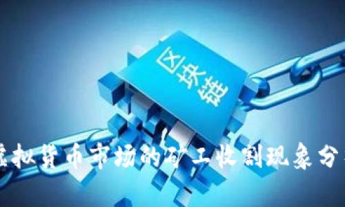 虚拟货币市场的矿工收割现象分析