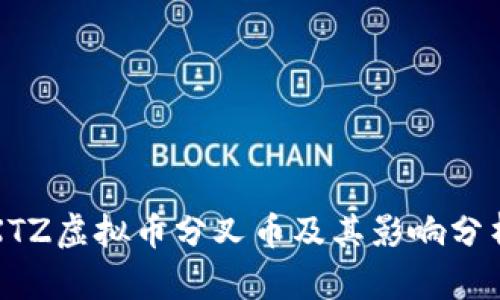 XTZ虚拟币分叉币及其影响分析