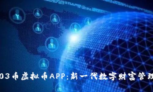 探索03币虚拟币APP：新一代数字财富管理平台
