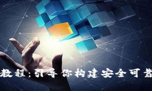 虚拟币钱包制作教程：引导你构建安全可靠的加密货币钱包