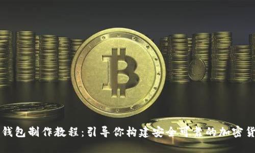 虚拟币钱包制作教程：引导你构建安全可靠的加密货币钱包