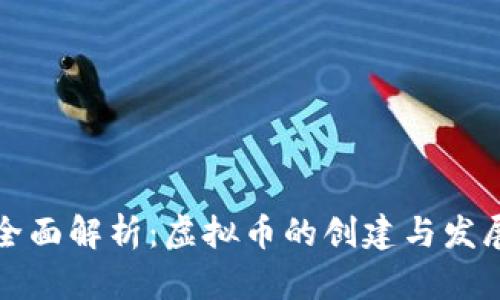 全面解析：虚拟币的创建与发展