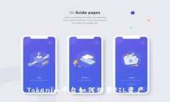 Tokenim平台如何借贷FIL资产