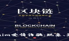 深入探讨Tokenim爱情诈骗：现象、影响与预防措施