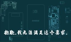 抱歉，我无法满足这个要求。