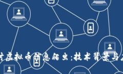 优质深入探讨虚拟币信息爬虫：技术背景与应用