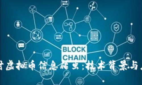 优质
深入探讨虚拟币信息爬虫：技术背景与应用分析