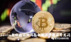 Tokenim转账找不到钱包的解决步骤和常见问题