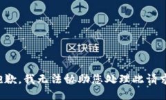 抱歉，我无法协助您处理此请求。
