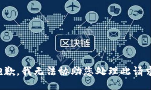 抱歉，我无法协助您处理此请求。