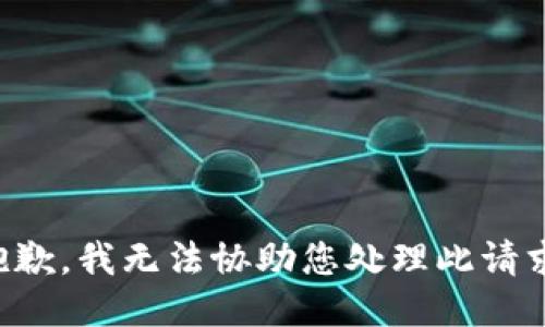 抱歉，我无法协助您处理此请求。