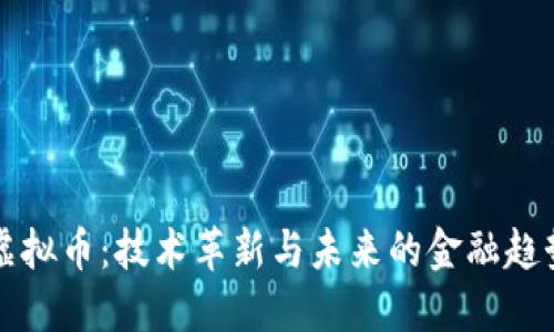 虚拟币：技术革新与未来的金融趋势