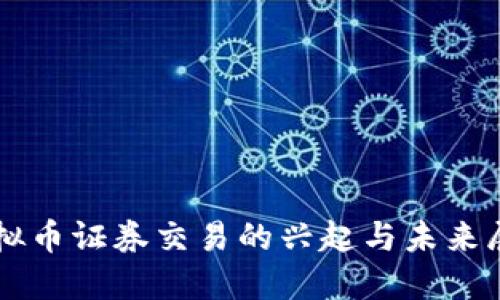 虚拟币证券交易的兴起与未来展望