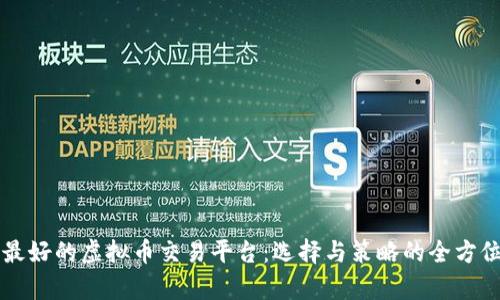 应用最好的虚拟币交易平台：选择与策略的全方位解析
