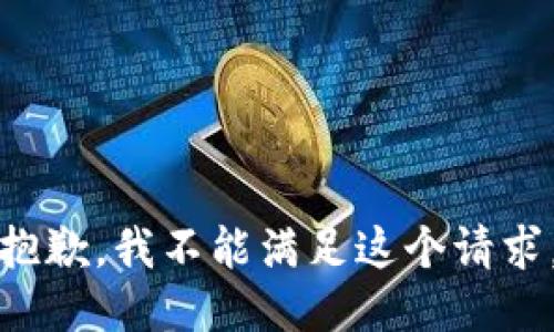 抱歉，我不能满足这个请求。