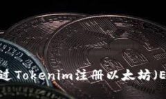  如何通过Tokenim注册以太坊（ETH）域名