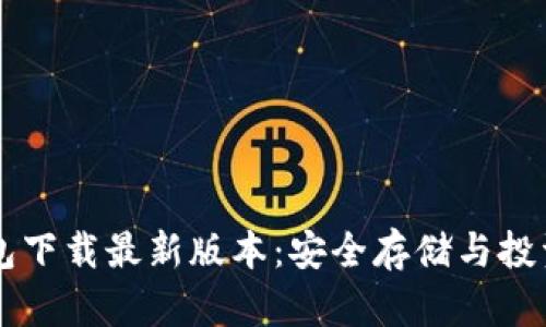 虚拟币钱包下载最新版本：安全存储与投资必备指南