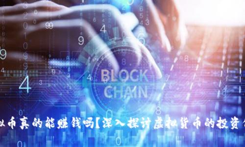 虚拟币真的能赚钱吗？深入探讨虚拟货币的投资价值