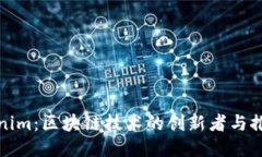 Tokenim：区块链技术的创新者与推动者