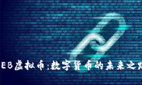 VEB虚拟币：数字货币的未来之路