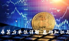 虚拟币算力单位详解：基础知识与应用