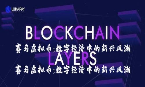 赛马虚拟币：数字经济中的新兴风潮

赛马虚拟币：数字经济中的新兴风潮