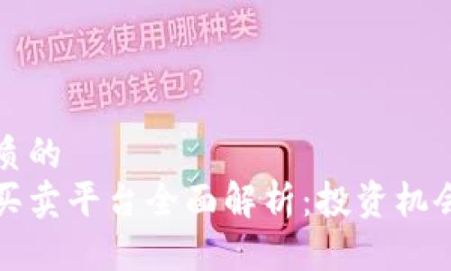 思考一个优质的  
生肖币虚拟买卖平台全面解析：投资机会与风险并存