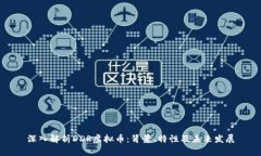 深入解析DDR虚拟币：背景、特性及未来发展