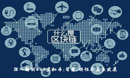 深入解析DDR虚拟币：背景、特性及未来发展