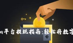 : Tokenim平台提现指南：轻松将数字资产变现
