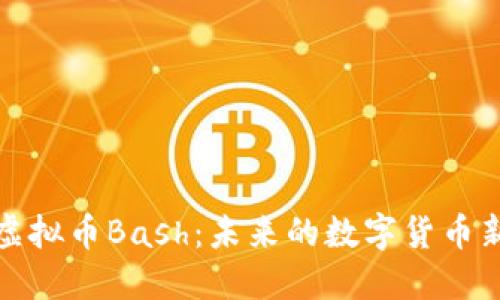 解读虚拟币Bash：未来的数字货币新选择