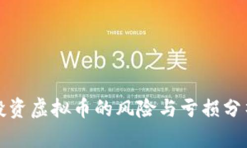 投资虚拟币的风险与亏损分析