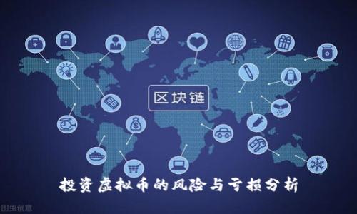 投资虚拟币的风险与亏损分析