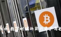MMK虚拟币：数字时代的新兴资产与投资机会