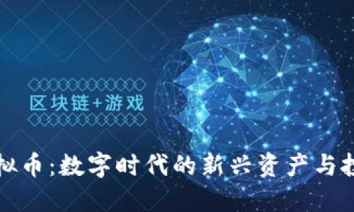 MMK虚拟币：数字时代的新兴资产与投资机会