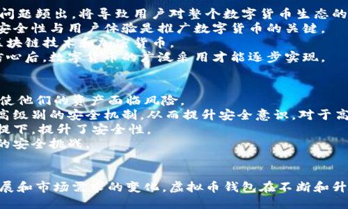 虚拟币钱包的全面探讨：安全性、种类与未来趋势/  
虚拟币, 钱包, 安全性/guanjianci  

引言  
随着数字货币的兴起，虚拟币钱包作为其重要组成部分，越来越受到关注。虚拟币钱包不仅是存储和管理数字资产的工具，也是参与加密货币交易的重要媒介。对于用户而言，了解不同类型的虚拟币钱包、其安全性以及未来发展趋势至关重要。本文将围绕虚拟币钱包展开详细讨论，并解决一些相关问题。

虚拟币钱包概述  
虚拟币钱包是用于接收、存储和发送加密货币的工具。它们不是实际存储数字货币，而是存储用于访问区块链上数字资产的私钥和公钥。按照存储方式的不同，虚拟币钱包主要分为热钱包和冷钱包。  
热钱包是指那些连接到互联网的数字钱包。用户通过应用程序或网络平台直接管理和交易他们的加密货币。虽然热钱包便于使用，但由于其在线的特性，也存在被黑客攻击的风险。  
冷钱包则是离线存储的工具，如纸钱包或硬件钱包。这类钱包的安全性更高，因为它们不易受到网络攻击，但相对而言，使用和管理可能会更为复杂。

虚拟币钱包的类型  
虚拟币钱包根据不同的功能和特性可进一步细分为以下几类：  
ul  
    listrong软件钱包：/strong包括桌面钱包和手机钱包。它们便于用户进行交易和管理，但需注意安全性。/li  
    listrong硬件钱包：/strong是一种物理设备，专门用于存储加密货币的私钥。它通常具有较高的安全性，非常适合长期持有者。/li  
    listrong纸钱包：/strong是将私钥打印在纸上的一种方法，属于冷钱包的一种。虽然安全性高，但使用时须小心避免丢失。/li  
    listrong托管钱包：/strong由第三方服务提供商管理，用户无需管理私钥。适合新手用户，但对安全性较低。/li  
/ul

虚拟币钱包的安全性问题  
虚拟币钱包的安全性是每个用户最关心的问题之一。由于它们涉及到用户的资产安全，理解如何保护数字货币钱包变得尤为重要。  
首先，用户应选择信誉良好和知名度高的钱包服务提供商。其次，启用双重身份验证（2FA）可以增加额外的安全层。对于热钱包，定期更换密码和监控交易活动也是必要的。  
使用冷钱包的用户需确保将其私钥或恢复短语妥善保管，避免丢失或被盗。如果使用硬件钱包，根据制造商的说明书进行设置和备份是非常重要的。  
此外，用户应警惕钓鱼攻击和恶意软件。通过下载官方应用和不随便点击不明链接，用户可有效降低风险。

虚拟币钱包的未来发展趋势  
随着区块链技术和数字货币市场的发展，虚拟币钱包也在不断进化。未来的发展趋势可能体现在以下几个方面：  
ul  
    listrong智能合约钱包的兴起：/strong智能合约的应用将推动钱包变得更加智能，支持自动执行条件交易。/li  
    listrong跨链钱包的普及：/strong随着多种区块链的出现，能够支持多种资产的跨链钱包将变得愈发重要。/li  
    listrong安全性技术的创新：/strong基于生物识别和多重签名等新技术的安全钱包将逐渐成为主流。/li  
    listrong用户体验的增强：/strong提供更友好的用户界面和简化的操作将是吸引更多普通用户的关键。/li  
/ul

相关问题探讨  

1. 如何选择适合自己的虚拟币钱包？  
选择适合的虚拟币钱包是每个投资者必须面对的关键决策。首先，用户应根据自己的需求明确选择热钱包或冷钱包。热钱包适合频繁交易的用户，而冷钱包则适合长期投资者。  
其次，用户需要考虑钱包提供商的信誉度和安全性。检查钱包的评价、社区反馈以及历史安全事件的记录可以提供重要参考。此外，用户还应关注钱包是否支持的币种以及交易费用的问题。  
另外，技术支持和用户界面也是重要考量因素。用户应选择能提供良好客服支持及直观界面的钱包，方便在使用过程中解决问题。当然，安全性最高的选择是硬件钱包，尽管其成本较高，但如果资产较多，投资是值得的。  
最后，不同钱包的备份和恢复方案也需重视。确保在极端情况下，可以便捷地找回自己的账户。这一点对于所有用户来说都是非常重要的。

2. 虚拟币钱包被黑客攻击的案例分析  
近年来，虚拟币钱包频繁遭受黑客攻击的新闻屡见不鲜。比如2014年的MT. GOX事件，黑客通过攻击该交易所窃取了数以万计的比特币，给用户带来了惨重的损失。  
另一个实例是2016年发生的DAO攻击，黑客通过利用以太坊智能合约中的漏洞，获得了超过3000万美元的资产。这些案例充分说明了虚拟币钱包面临的风险，以及用户在选择和使用钱包时需要更加谨慎。  
分析这些攻击事件也让我们认识到，很多攻击并不是门槛很高的技术行为，而是一部分用户的疏忽所造成的。常见的如密码弱、私钥保管不当。这些行为使得黑客有机可乘。因此，增强防范意识是用户必须做到的。  
此外，攻击后果也会引发更广泛的影响，比如导致市场信心下降，甚至引起监管机构的注意。黑客攻击事件的公开和透明度也会促使虚拟币钱包行业发展出更高的安全标准。

3. 如何安全地使用虚拟币钱包进行交易？  
使用虚拟币钱包进行安全交易，需要遵循一些基本原则。首先，尽量使用知名度高的钱包和交易平台，确保交易环境的可靠性。  
其次，使用双重身份验证和强密码来增加账户的安全性。在使用过程中，不随便点击不明链接，避免木马、病毒等恶意软件的侵害。  
在交易时，务必核实接收地址的正确性，确保没有发生地址篡改风险。此外，进行少量测试交易也是一种最佳实践，可以在确认安全性后再进行大额交易。  
最后，定期备份钱包信息，并将其安全存储在离线的地方，以防丢失。这些措施可以显著降低用户在交易过程中的风险。

4. 虚拟币钱包如何影响数字货币的 adoption（采用）？  
虚拟币钱包对数字货币的采用有着直接的影响。用户的接受程度在很大程度上取决于他们如何看待钱包的安全性、便捷性和用户体验。如果钱包的安全问题频出，将导致用户对整个数字货币生态的不信任，进而影响其采用。  
例如，在某些地区，用户可能因为对火热新闻中黑客攻击的恐惧而不愿意尝试使用虚拟币钱包，从而导致数字货币的推广受阻。因此，提升虚拟币钱包的安全性与用户体验是推广数字货币的关键。  
另外，钱包的功能丰富性对于用户的重要性也越来越凸显。能够支持多种币种的综合钱包，或是能够提供便利DeFi服务的钱包，将更可能吸引用户利用区块链技术和加密货币。  
最后，教育和普及也是极为重要的。有条理的教育和信息传播能够使用户对虚拟币钱包有更全面的了解，提升其信任度。只有在用户对钱包的使用充满信心后，数字货币的广泛采用才能逐步实现。

5. 如何平衡虚拟币钱包的安全性和便捷性？  
安全与便捷是虚拟币钱包产品设计中亟需平衡的两个要素。对于用户而言，过于复杂和繁琐的安全措施会影响使用体验，而过于简单的安全措施则可能使他们的资产面临风险。  
为实现这一平衡，钱包提供商需在设计时充分考虑用户的实际需求。例如，针对普通用户，提供简单易用的界面和基本的安全功能，同时引导用户设置更高级别的安全机制，从而提升安全意识。对于高级用户，提供更多的自定义选项和安全功能则可以满足其需求。  
此外，随着技术的不断发展，许多安全方案被逐步集成至钱包中。例如，生物识别技术和多重签名等新型安全方案的出现，使得在不影响用户使用好的前提下，提升了安全性。  
总之，虚拟币钱包的设计者需明白安全和便捷并非对立，合理的设计可以实现双方的最优解。同时，用户也应提升自我保护意识，以更好地应对数字资产的安全挑战。

结论  
虚拟币钱包作为数字货币生态系统中至关重要的一环，其安全性、类型和未来趋势都将直接影响用户的使用体验及数字货币的接纳程度。随着科技的发展和市场需求的变化，虚拟币钱包在不断和升级，以更好地满足用户的需求。通过对相关问题的探讨和对安全性的重视，用户将能够更安全、便利地使用虚拟币钱包，享受数字货币带来的便利与价值。