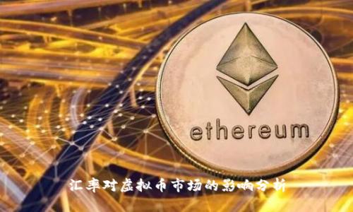 汇率对虚拟币市场的影响分析