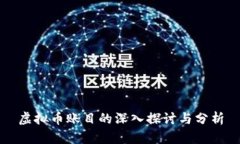 虚拟币账目的深入探讨与分析