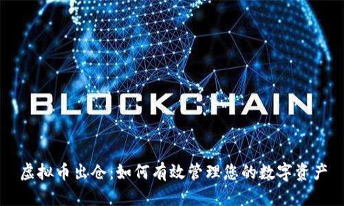虚拟币出仓：如何有效管理您的数字资产