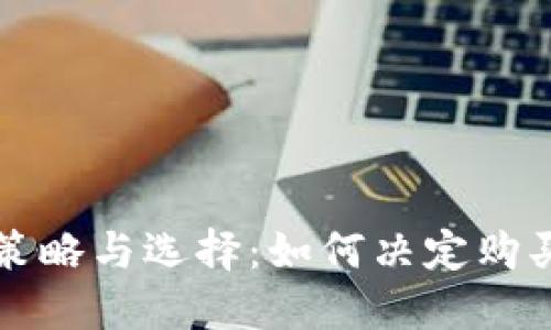 投资虚拟币的策略与选择：如何决定购买哪种虚拟货币