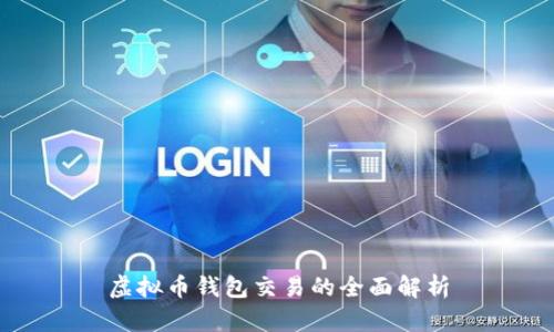 虚拟币钱包交易的全面解析