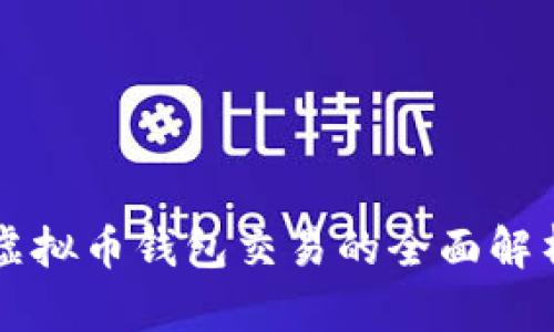 虚拟币钱包交易的全面解析